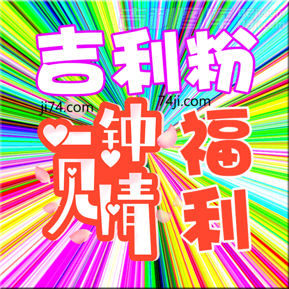 吉利粉福利.png