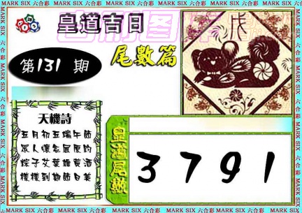 [1269]皇道吉日尾数篇